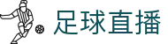 足球直播 - (中国)淄博足球直播发展股份有限公司欢迎您娱乐体验